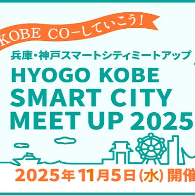 #424 HYOGO・KOBEスマートシティミートアップ2025いってきた #424 HYOGO・KOBEスマートシティミートアップ2025いってきた