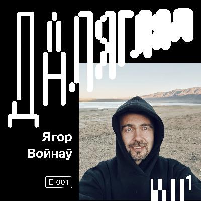 Далягляд #1: Ягор Войнаў Далягляд #1: Ягор Войнаў