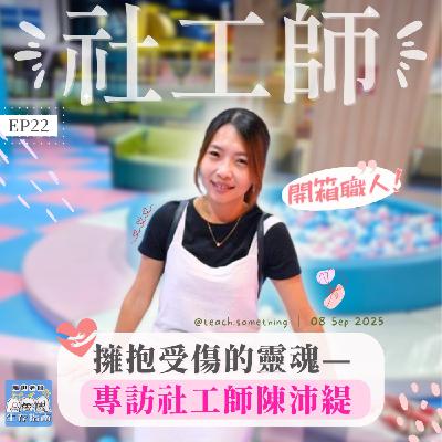 EP22｜【開箱職人】擁抱受傷的靈魂 —專訪社工師陳沛緹