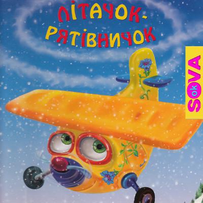 Літачок-рятівничок. СОВА ОК. Казки українською мовою Літачок-рятівничок. СОВА ОК. Казки українською мовою