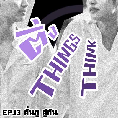 EP.13 คั่นกู คู่กัน