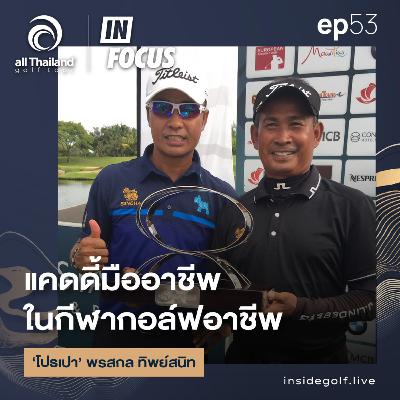 Infocus Episode 53 : แคดดี้มืออาชีพ ในกีฬากอล์ฟอาชีพ ‘โปรเปา’ พรสกล ทิพย์สนิท
