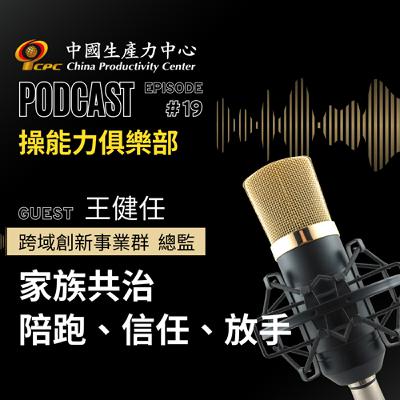【操能力俱樂部】EP.19 | 家族共治 陪跑、信任、放手 【操能力俱樂部】EP.19 | 家族共治 陪跑、信任、放手