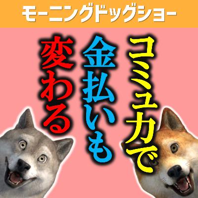 コミュ力おばけと超絶人見知りはお金の払い方が違う
