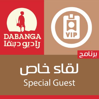 لقاء خاص |   26-10-2025 لقاء خاص |   26-10-2025