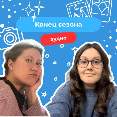 20. «Я хочу купить как минимум студию»: финал второго сезона