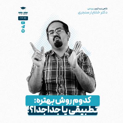 اپیزود بیست و شش - تطبیقی درس خوندن!