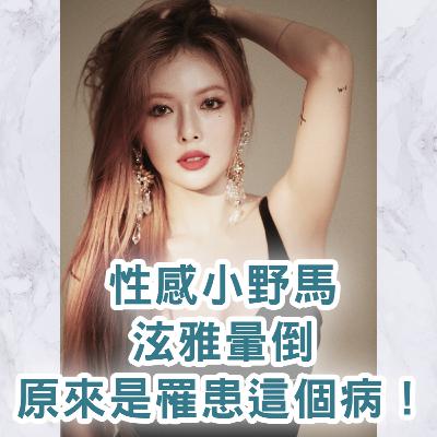【S2 EP.107】性感小野馬泫雅暈倒，原來是罹患這個病！