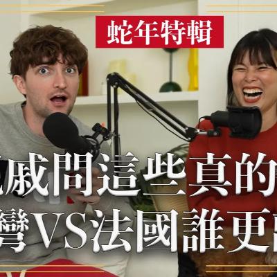 【Ada&路易】春節特輯🧨過節回家小心親戚！台灣PK法國哪國更毒舌🤣路易爸媽也會問什麼時候生孩子？