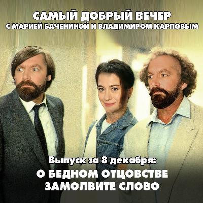 О бедном отцовстве замолвите слово О бедном отцовстве замолвите слово