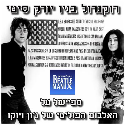 פרק 114 - רוקנרול בניו יורק סיטי - ספיישל על האלבום הפוליטי של ג'ון ויוקו