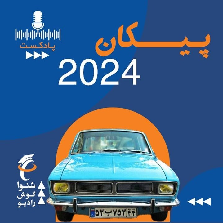 پیکان 2024 -نوآوري جهاني براي يك خودرو ملي