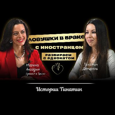 ПРАВА ЖЕН-ИНОСТРАНОК, О КОТОРЫХ МОЛЧАТ: Ловушки в браке, развод алименты Разбор с адвокатом Мариной Акайдын