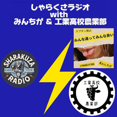 【Vol.50 コラボ回】サブリナおじさん と 創作おじさん と 毒蛇おじさん
