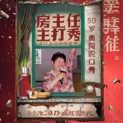 vol.401 房主任脱口秀的底线真实的掌声与虚构的受害者
