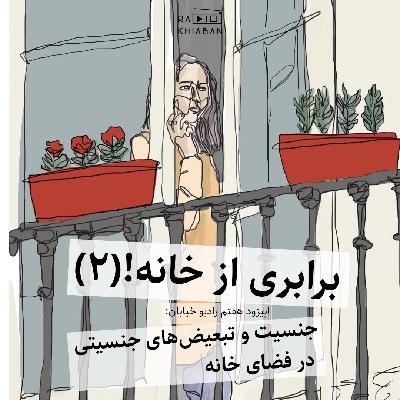 برابری از خانه - بخش دوم