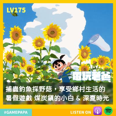 LV175 捕蟲釣魚採野菇，享受鄉村生活的暑假遊戲 煤炭鎮的小白 vs 深夏時光