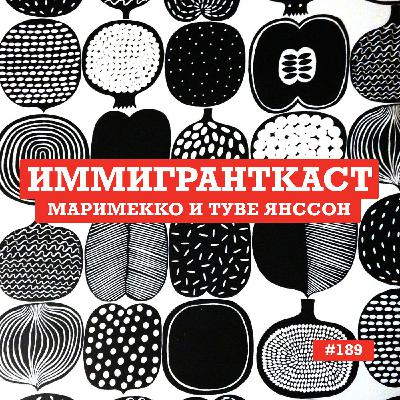 Маримекко и Туве Янссон - выпуск 189
