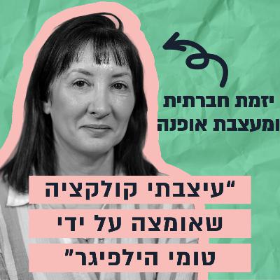 מהקולקציה של טומי הילפיגר לסנדלריה בפלורנטין - הסיפור של מיטל כץ מהקולקציה של טומי הילפיגר לסנדלריה בפלורנטין - הסיפור של מיטל כץ