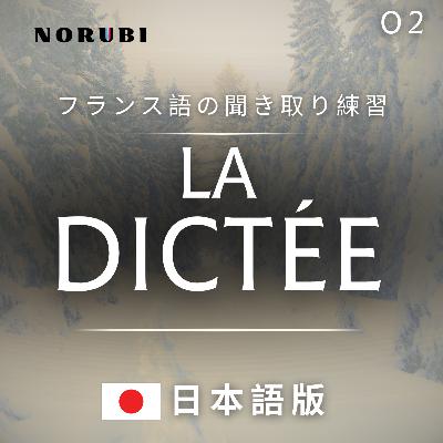 【La Dictée】第2回：寒い「フランス語の聞き取り・書き取り」