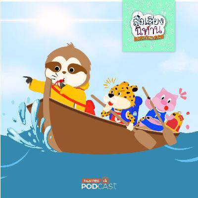 สื่อเสียงนิทาน : นิทานเด็กเล็ก : น้ำขึ้นใกล้ฉัน สื่อเสียงนิทาน : นิทานเด็กเล็ก : น้ำขึ้นใกล้ฉัน