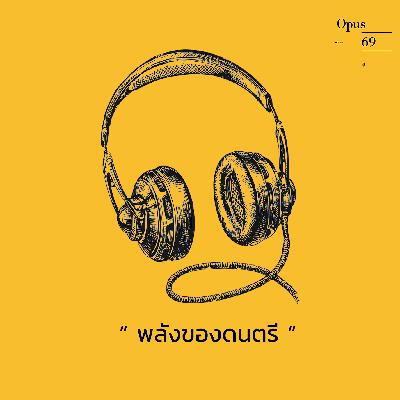 Op.2  " พลังของดนตรี "