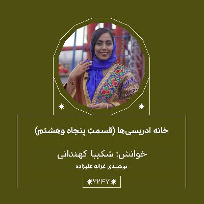 2247,خانه ادریسی ها(قسمت پنجاه و هشتم)