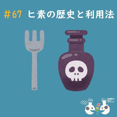 #67 ヒ素の歴史と利用法