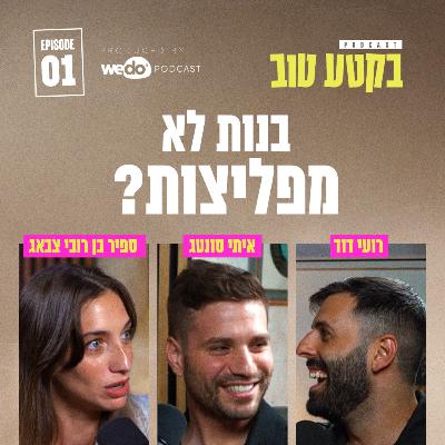 פרק 1 - בנות לא מפליצות? פרק 1 - בנות לא מפליצות?