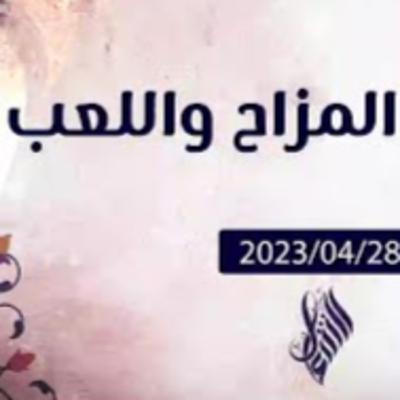 المزاح واللعب