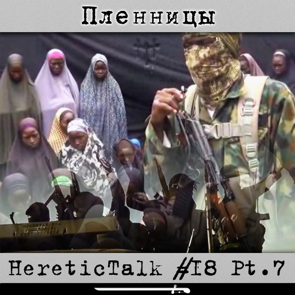 Пленницы | Боко Харам | HereticTalk #18.7 episode artwork