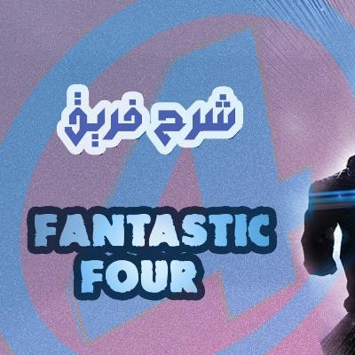 فانتاستيك فور | Fantastic four