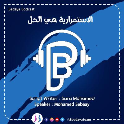 الاستمرارية هي الحل!