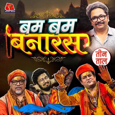 लहसुन बादशाह, ठंडई की ठाठ और बनारस का बवालपुराण : तीन ताल, S2 123 लहसुन बादशाह, ठंडई की ठाठ और बनारस का बवालपुराण : तीन ताल, S2 123