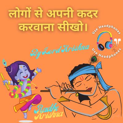 लोगों से अपनी कदर करवाना सीखो। By Lord Krishna | Krishna Vani #34