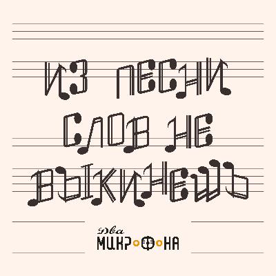 Dj Блокnote: как стихи превращаются в музыку.