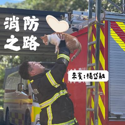 EP71閒聊特集:消防之路feat.楊岱融