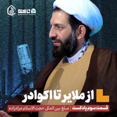 از ملایر تا اکوادور | بخش اول، قسمت سوم پادکست