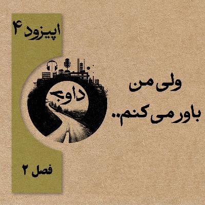 ولی من باور میکنم.. - اپیزود چهار(فصل دوم) ولی من باور میکنم.. - اپیزود چهار(فصل دوم)
