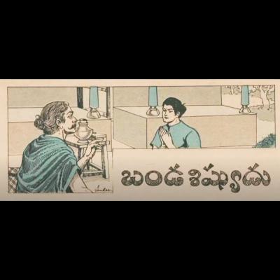 బండ శిష్యుడు - Banda Shishyudu బండ శిష్యుడు - Banda Shishyudu