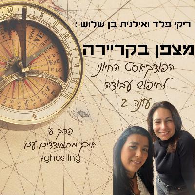 מצפן בקריירה - עונה 2 פרק 8 - איך מתמודדים עם ghosting? מצפן בקריירה - עונה 2 פרק 8 - איך מתמודדים עם ghosting?