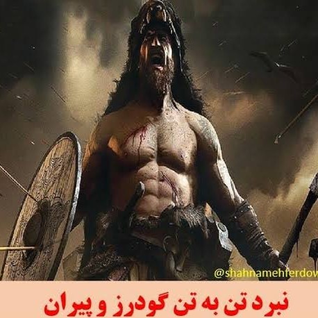 116 - شاهنامه خوانی به روایت استاد کزازی قسمت ١١۶