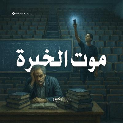 كتاب موت الخبرة | توم نيكولز (ملخص)