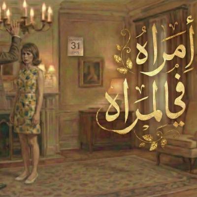 سلسلة الجلسة - امرأة في المرآة - الحلقة الثانية