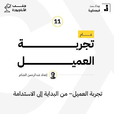 عام تجربة العميل #11 - جنب الأباچورة