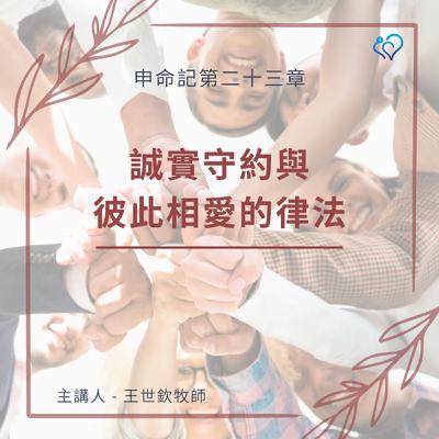 誠實守約與彼此相愛的律法｜晨禱讀經 Ep.474｜申命記 23:19-25