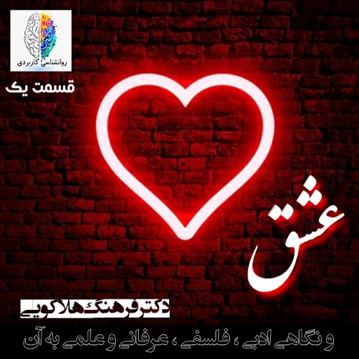 عشق | قسمت یک