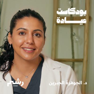 كيف تتشافى وتتخلص من الآلام مع د. الجوهرة الجبرين