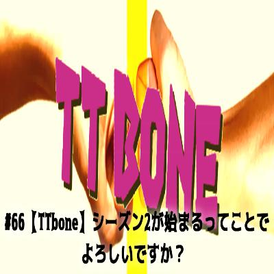 #66【TTbone】シーズン2が始まるってことでよろしいですか? #66【TTbone】シーズン2が始まるってことでよろしいですか?