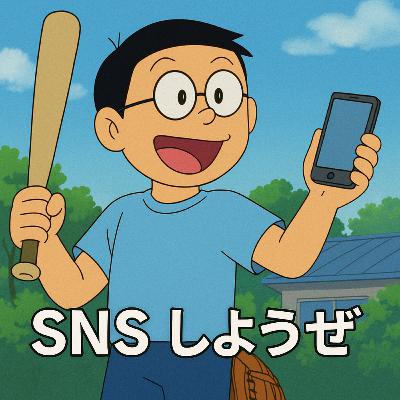 #18 SNSしようぜ